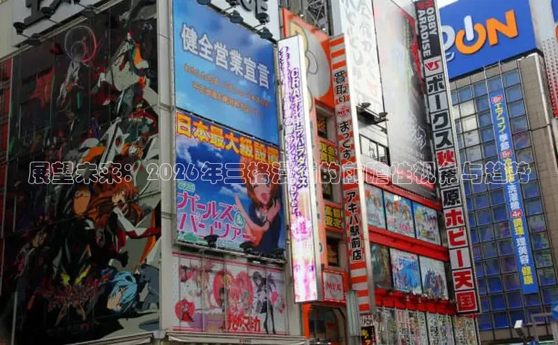 展望未来：2026年三格漫画的前瞻性视角与趋势