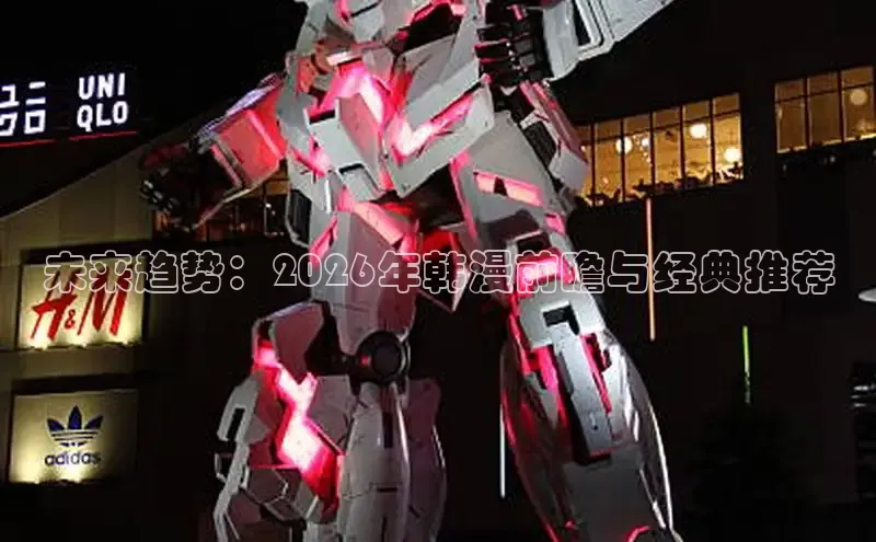 未来趋势：2026年韩漫前瞻与经典推荐